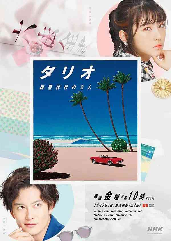 《TARIO 复仇代理的2人》全集免费高清电视剧无广告在线播放|日本·2020  第1张