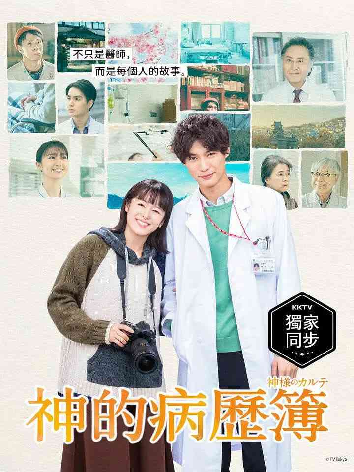 《神的病历簿》全集免费高清电视剧无广告在线播放|剧情·日本·2021  第1张