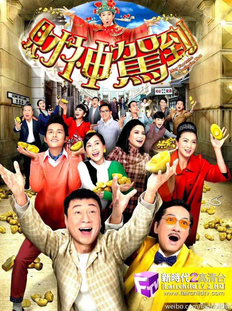 《财神驾到》全集免费高清电视剧无广告在线播放|喜剧·中国香港·2017  第1张
