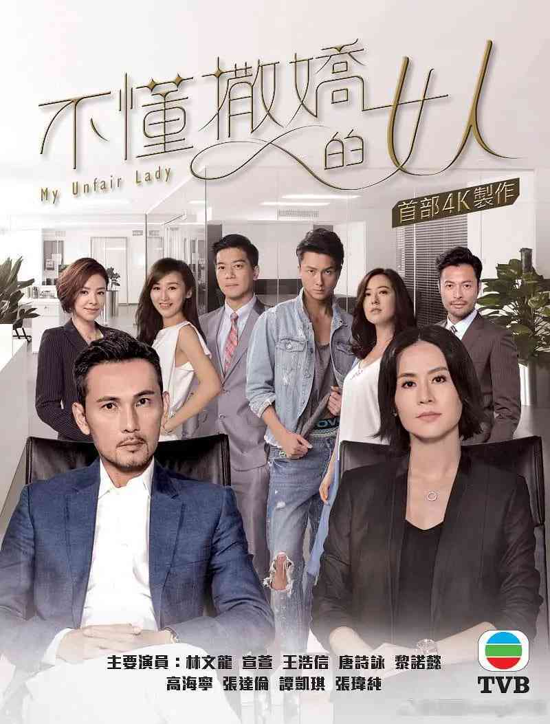 《不懂撒娇的女人》全集免费高清电视剧无广告在线播放|剧情 , 喜剧 爱情·中国香港·2017  第1张