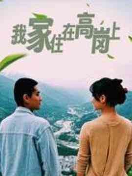 《我家住在高岗上》全集免费高清电视剧无广告在线播放|内地剧,国产·中国大陆·2023  第1张