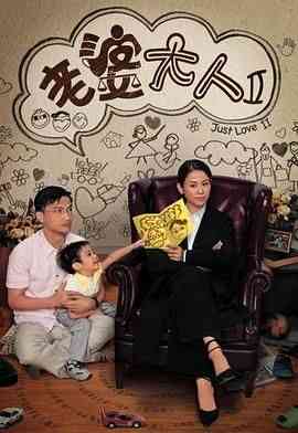 《老婆大人2 粤语版》全集免费高清电视剧无广告在线播放|剧情,喜剧,香港剧,港澳·中国香港·2009  第1张