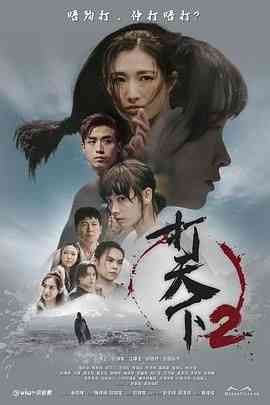《打天下2》全集免费高清电视剧无广告在线播放|运动,香港剧,港澳·中国香港·2024  第1张