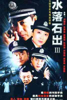 《水落石出 第三部》全集免费高清电视剧无广告在线播放|悬疑,惊悚,犯罪·中国大陆·2005  第1张