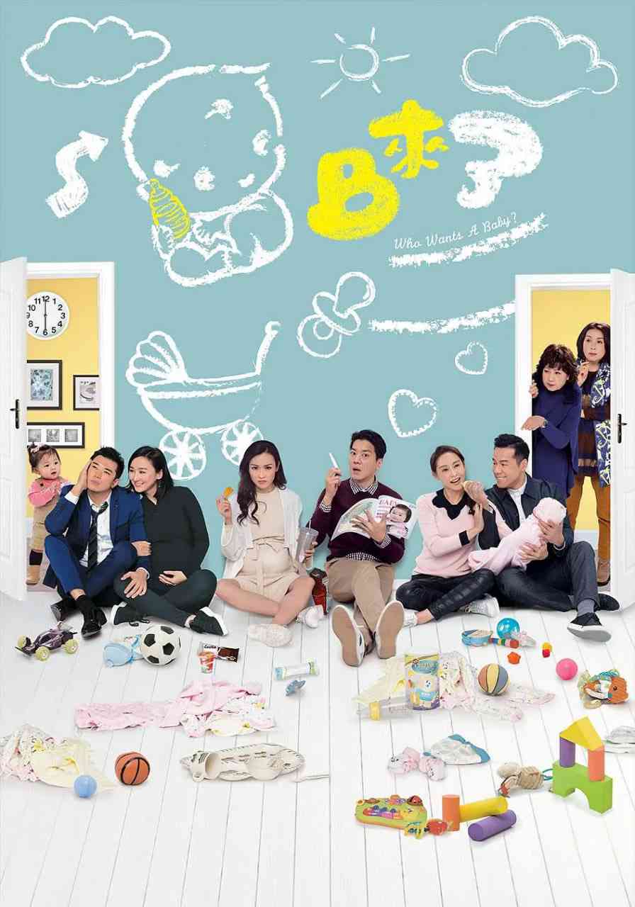 《BB来了》全集免费高清电视剧无广告在线播放|喜剧 , 家庭·中国香港·2018  第1张
