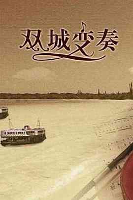 《双城变奏》全集免费高清电视剧无广告在线播放|剧情,爱情·中国大陆,马来西亚·2008  第1张