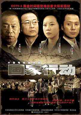 《国家行动》全集免费高清电视剧无广告在线播放|剧情·中国大陆·2009  第1张