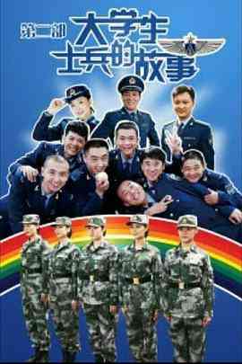 《大学生士兵的故事2》全集免费高清电视剧无广告在线播放|内地,国产·中国大陆·2012  第1张