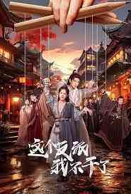 《这个反派我不干了》全集免费高清电视剧无广告在线播放|古装·中国大陆·2023  第1张