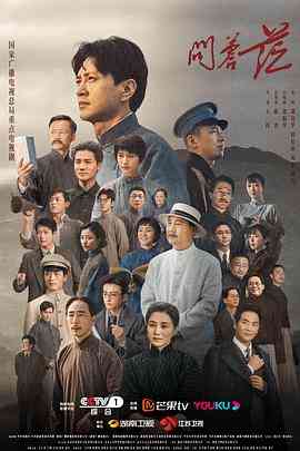 《问苍茫》全集免费高清电视剧无广告在线播放|剧情,历史·中国大陆·2023  第1张