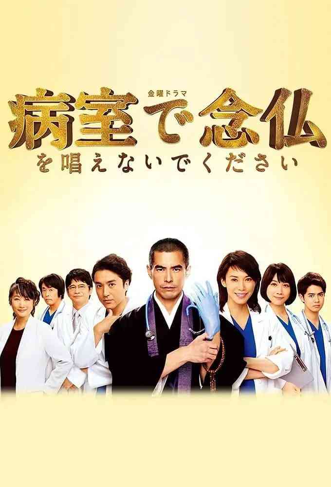 《请不要在病房里念佛》全集免费高清电视剧无广告在线播放|剧情·日本·2020  第1张