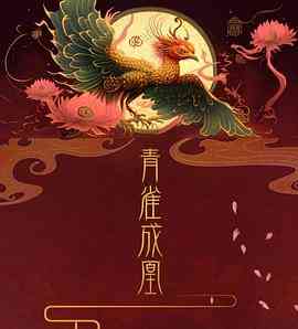 《青雀成凰》全集免费高清电视剧无广告在线播放|剧情,爱情,短片,古装·中国大陆·2023  第1张