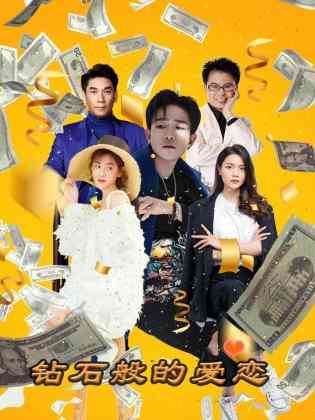 《钻石般的爱恋》全集免费高清电视剧无广告在线播放|内地,内地剧,国产·大陆·2023  第1张