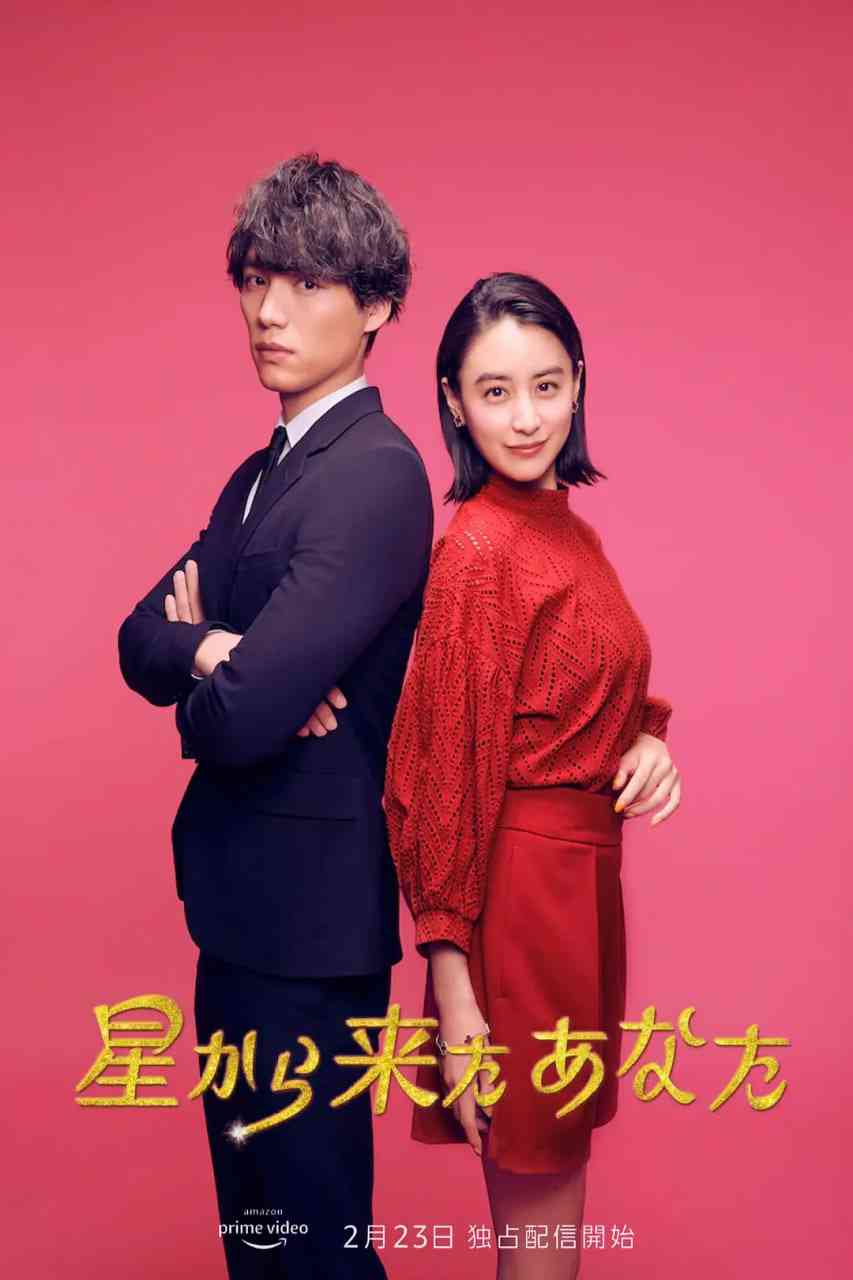 《来自星星的你》全集免费高清电视剧无广告在线播放|爱情,奇幻·日本·2022  第1张