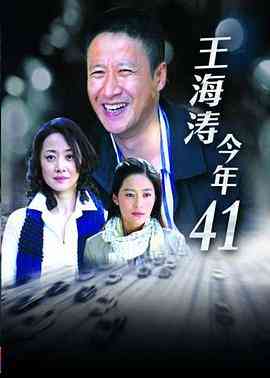《王海涛今年四十一》全集免费高清电视剧无广告在线播放|内地,国产·中国大陆·2011  第1张