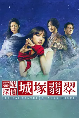 《灵媒侦探城塚翡翠 第一季》全集免费高清电视剧无广告在线播放|日剧·日本·2022  第1张