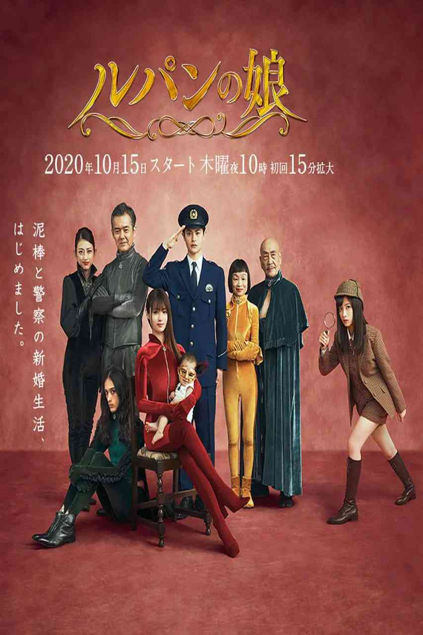 《鲁邦的女儿 第二季》全集免费高清电视剧无广告在线播放|喜剧 ,动作 ,爱情 ,犯罪·日本·2020  第1张