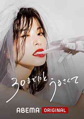 《人到30又如何》全集免费高清电视剧无广告在线播放|日剧·日本·2022  第1张