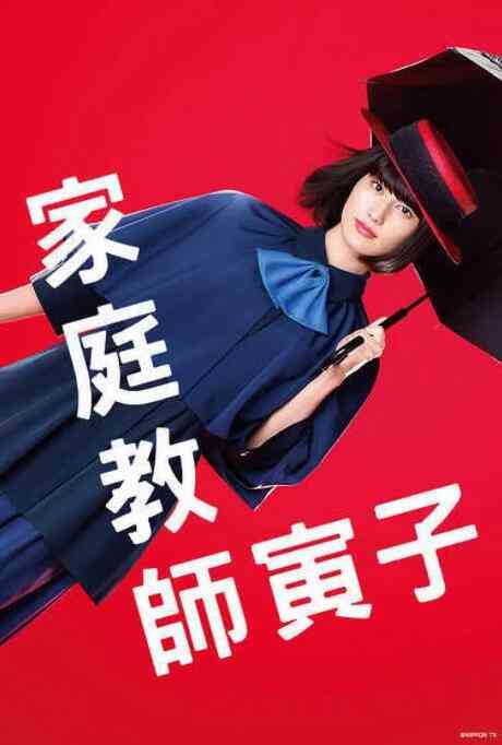 《家庭教师寅子》全集免费高清电视剧无广告在线播放|剧情,日剧·日本·2022  第1张
