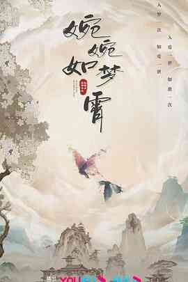 《婉婉如梦霄》全集免费高清电视剧无广告在线播放|爱情,短片,古装·中国大陆·2024  第1张