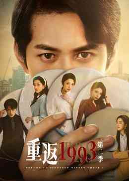 《重返1993 第二季》全集免费高清电视剧无广告在线播放|剧情·中国大陆·2023  第1张