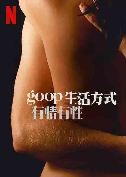 《GOOP 生活方式：有情有性 第一季》全集免费高清电视剧无广告在线播放|爱情,真人秀·美国·2021  第1张