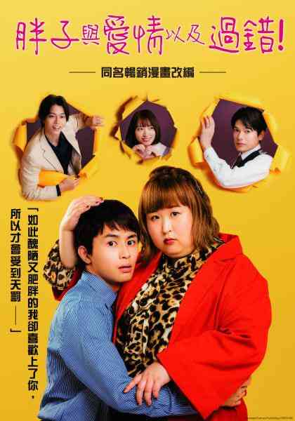 《胖子、爱情和错误！》全集免费高清电视剧无广告在线播放|剧情,爱情·日本·2022  第1张