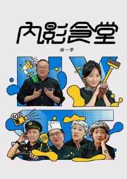 《内影食堂 第一季》全集免费高清电视剧无广告在线播放|喜剧·中国大陆·2024  第1张