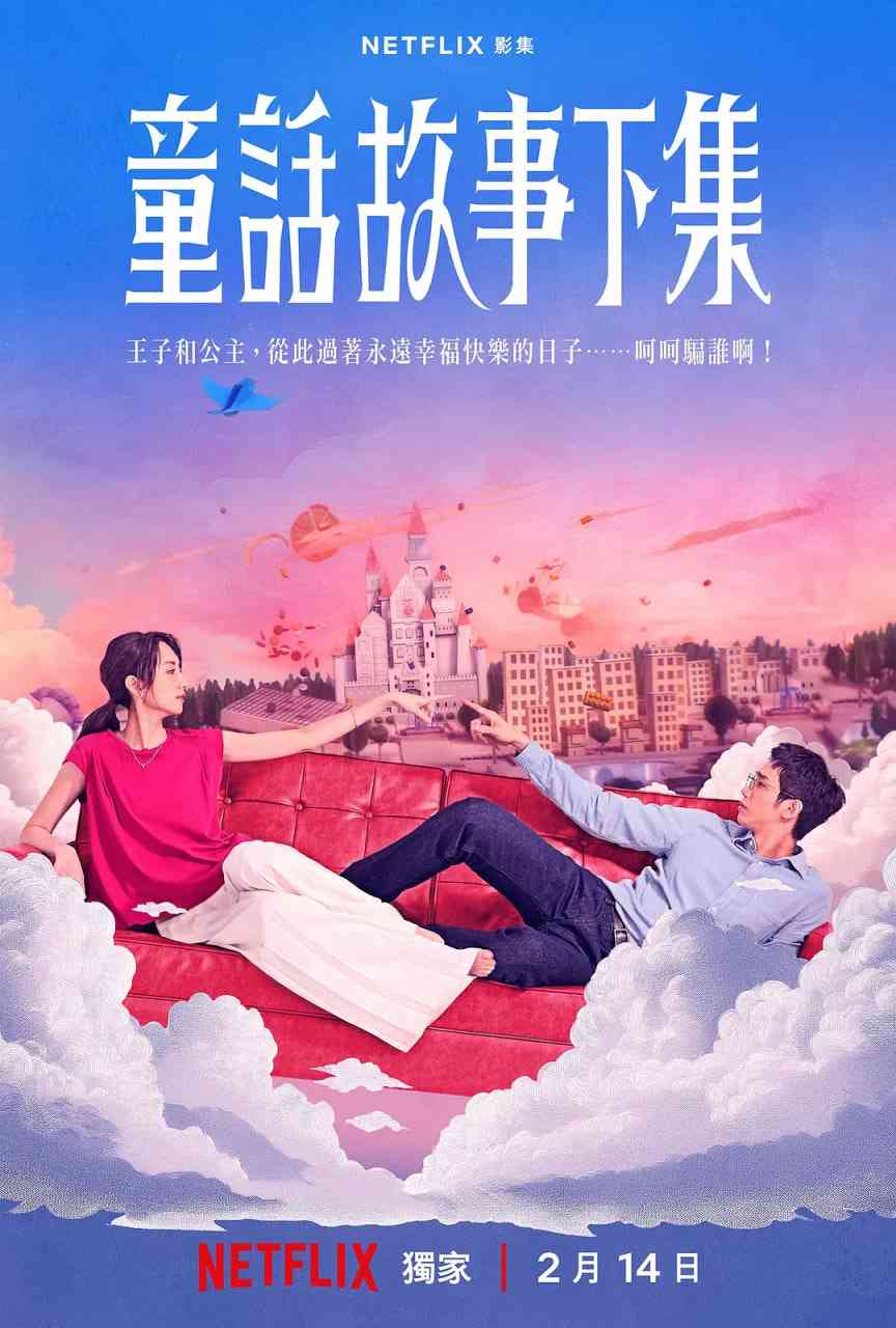 《童话故事下集》全集免费高清电视剧无广告在线播放|剧情,爱情·中国台湾·2025  第1张
