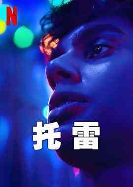 《托雷》全集免费高清电视剧无广告在线播放|剧情,喜剧,同性·瑞典·2023  第1张