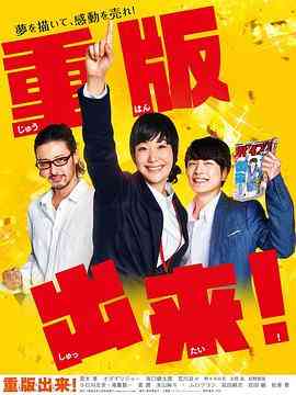 《重版出来！》全集免费高清电视剧无广告在线播放|日剧·日本·2016  第1张