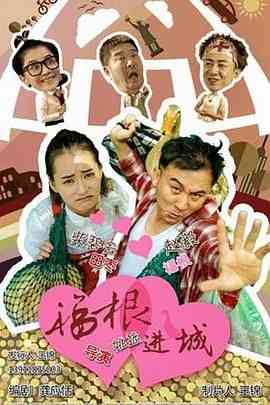 《福根进城》全集免费高清电视剧无广告在线播放|剧情·中国大陆·2015  第1张