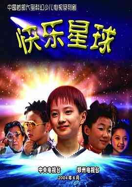 《快乐星球 第一部》全集免费高清电视剧无广告在线播放|剧情,科幻,儿童·中国大陆·2004  第1张