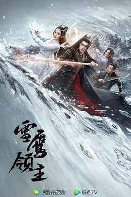 《雪鹰领主》全集免费高清电视剧无广告在线播放|爱情,古装·中国大陆·2023  第1张