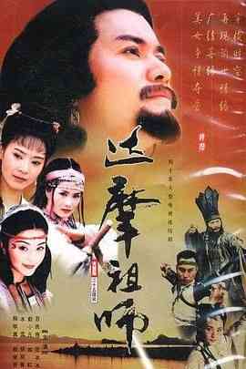 《达摩祖师》全集免费高清电视剧无广告在线播放|剧情,奇幻,武侠,古装·中国台湾,中国大陆·1999  第1张