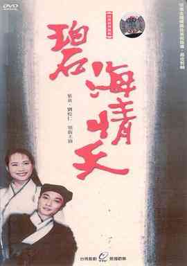 《碧海情天》全集免费高清电视剧无广告在线播放|台湾·中国台湾·1991  第1张