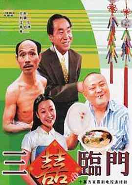 《三喜临门》全集免费高清电视剧无广告在线播放|内地,国产·中国大陆·1995  第1张