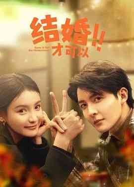 《结婚才可以》全集免费高清电视剧无广告在线播放|爱情,短片·中国大陆·2024  第1张
