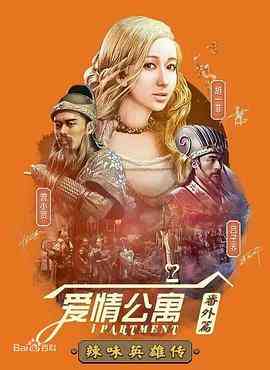 《爱情公寓番外篇：辣味英雄传 第一季》全集免费高清电视剧无广告在线播放|剧情,喜剧,爱情,短片·中国大陆·2015  第1张