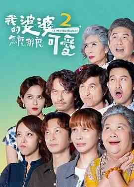 《我的婆婆怎么那么可爱2》全集免费高清电视剧无广告在线播放|剧情,喜剧,家庭·中国台湾·2024  第1张