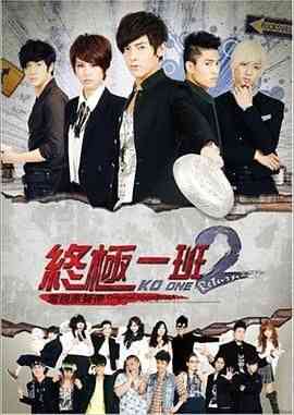 《终极一班2》全集免费高清电视剧无广告在线播放|剧情,爱情,奇幻·中国台湾·2012  第1张