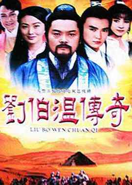 《刘伯温传奇》全集免费高清电视剧无广告在线播放|台湾剧,台湾·中国台湾·1992  第1张