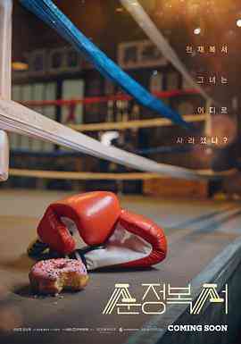 《纯情拳击手》全集免费高清电视剧无广告在线播放|剧情·韩国·2023  第1张