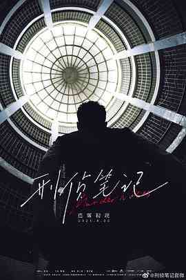 《刑侦笔记》全集免费高清电视剧无广告在线播放|悬疑,犯罪·中国大陆·2023  第1张