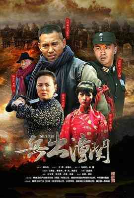 《兵出潼关》全集免费高清电视剧无广告在线播放|战争·中国大陆·2014  第1张