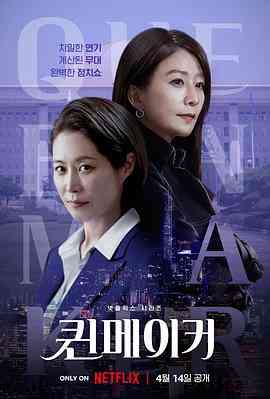 《女王制造者》全集免费高清电视剧无广告在线播放|剧情·韩国·2023  第1张