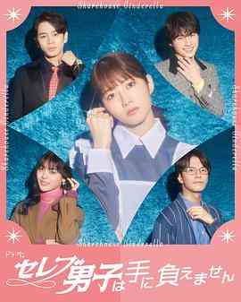 《名流男子太棘手》全集免费高清电视剧无广告在线播放|日剧·日本·2024  第1张