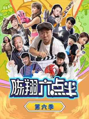 《陈翔六点半 第六季》全集免费高清电视剧无广告在线播放|内地,国产·大陆·2022  第1张