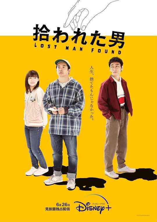 《被捡到的男人》全集免费高清电视剧无广告在线播放|日本,日剧·日本·2022  第1张