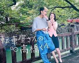 《自行车店的高桥君》全集免费高清电视剧无广告在线播放|日剧·日本·2022  第1张